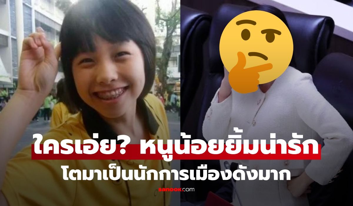 ทายซิใครเอ่ย?-สาวน้อยฟันเหล็ก-โตมาเป็นนักการเมืองดัง-หน้าไม่เปลี่ยนเลย!
