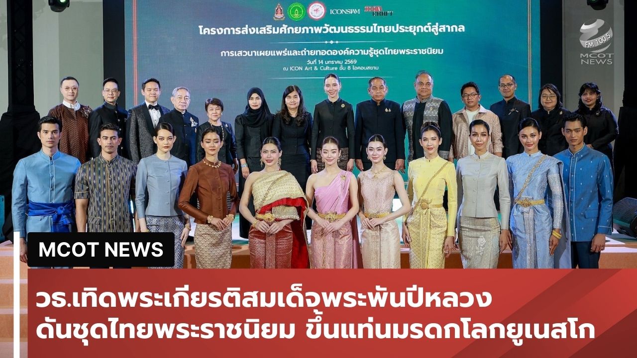 งดงามสู่เวทีโลก!-วธ.เทิดพระเกียรติ-“สมเด็จพระนางเจ้าสิริกิติ์ฯ”-ดันชุดไทยพระราชนิยม-ขึ้นแท่นมรดกโลกยูเนสโก