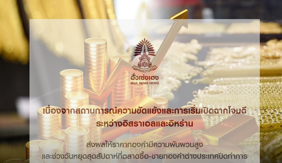 ฮั่วเซ่งเฮง-ประกาศงดซื้อ-ขายออนไลน์ชั่วคราว-ให้บริการอีกครั้ง-2-มีค.