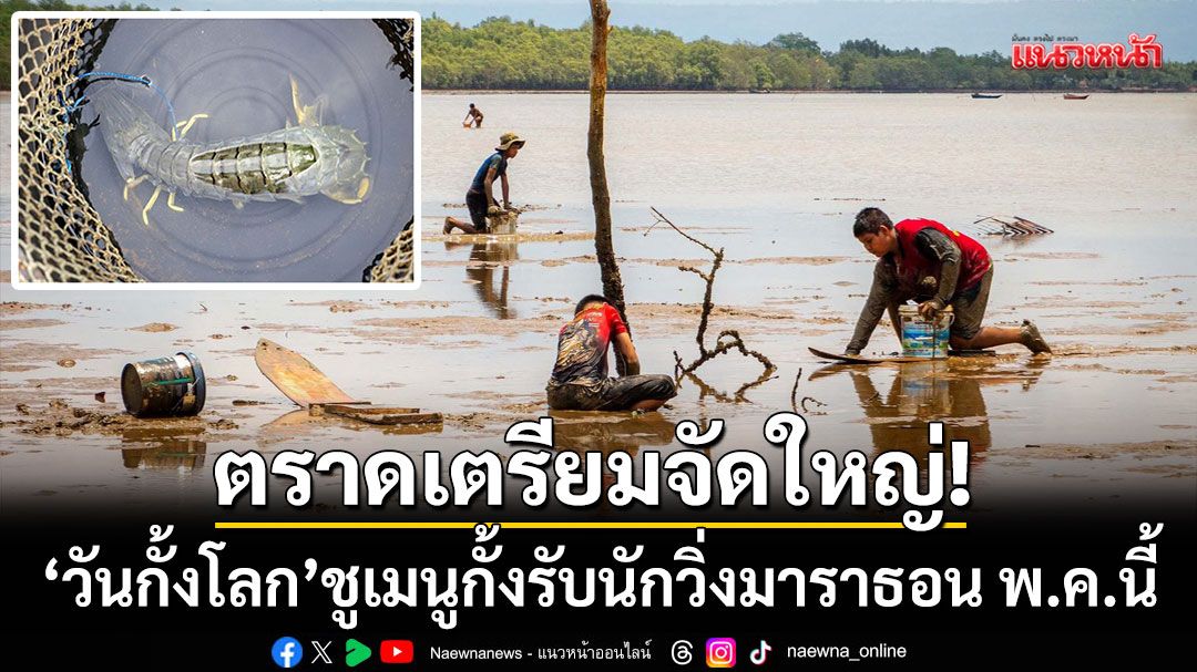 ตราดเตรียมจัดใหญ่!