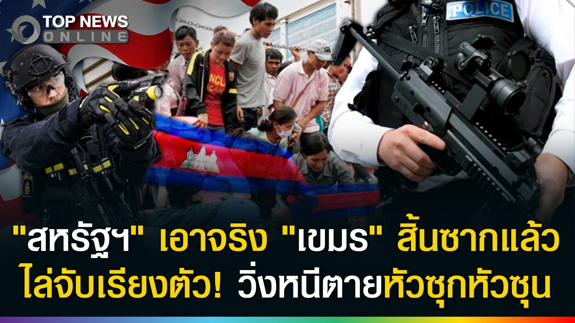 “สหรัฐฯ”-เอาจริงเขมรสิ้นซาก-ถูกถีบออกนอกประเทศ!-เศรษฐกิจดีคนพื้นที่ไม่ถูกแย่งงาน-|-topnews