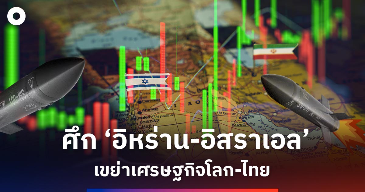 ศึก-อิหร่าน-อิสราเอล-เขย่าเศรษฐกิจ-โลก-ไทย