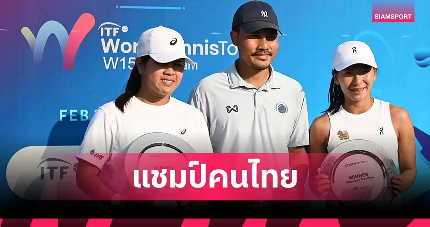 อัญชิสา-ทรรศพร ผงาดคว้าแชมป์หญิงคู่ เทนนิสไอทีเอฟ W15 ที่อินเดีย