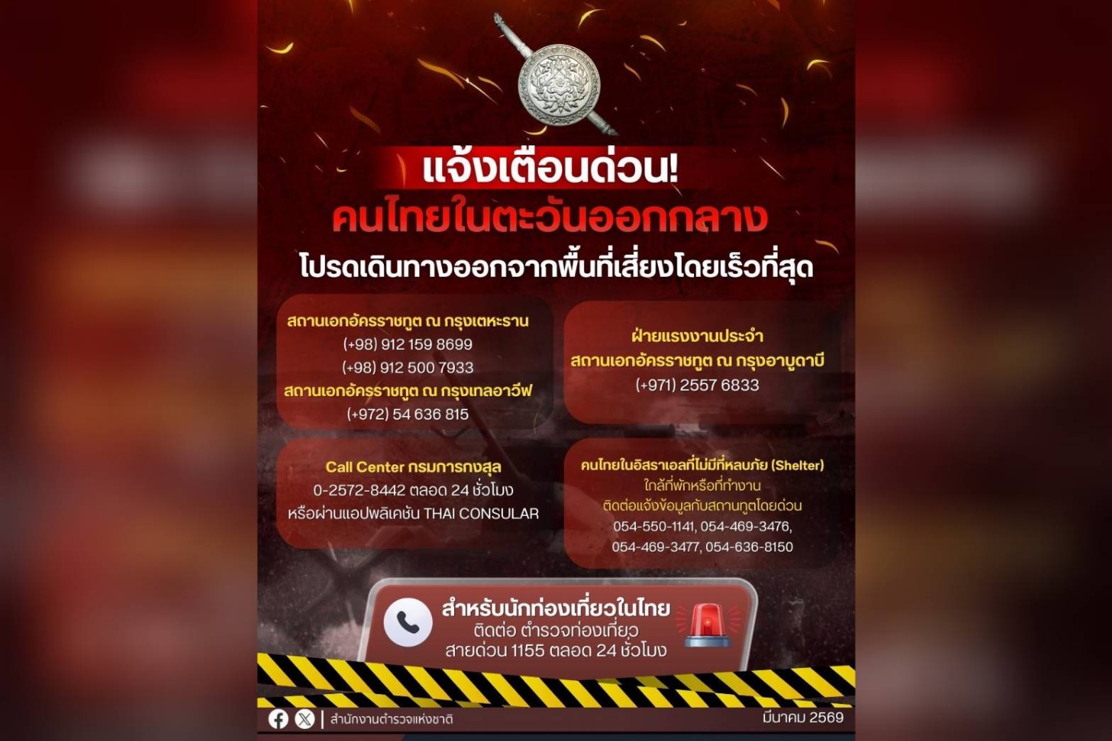 ตร.แนะนักท่องเที่ยวตะวันออกกลางในไทย-ติดต่อตำรวจท่องเที่ยว-ประสานดูแลความปลอดภัย