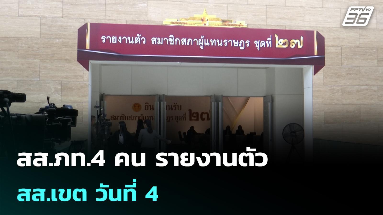 สสภท4-คน-รายงานตัว-สสเขต-วันที่-4-|-เข้มข่าวค่ำ-|-1-มีค.-69