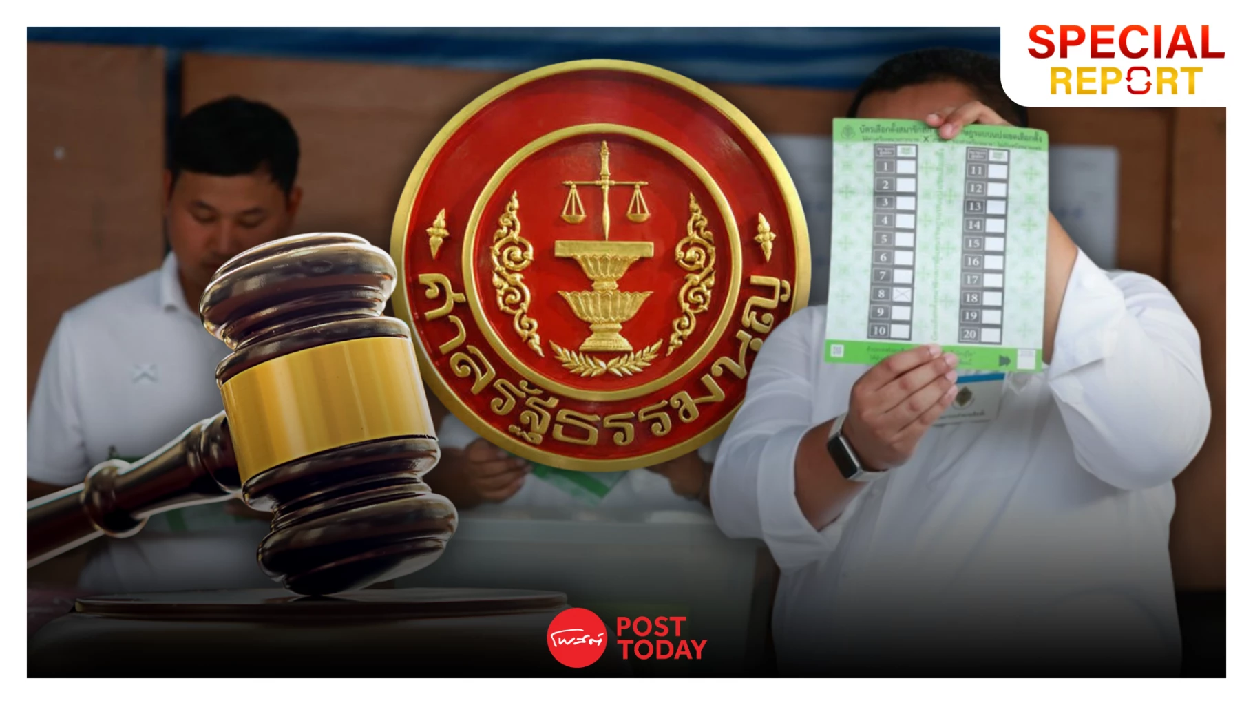 จับตาจุดตายกกต. บาร์โค้ดบัตรเลือกตั้งส่อโมฆะ? ศาลรัฐธรรมนูญผู้ชี้ขาด