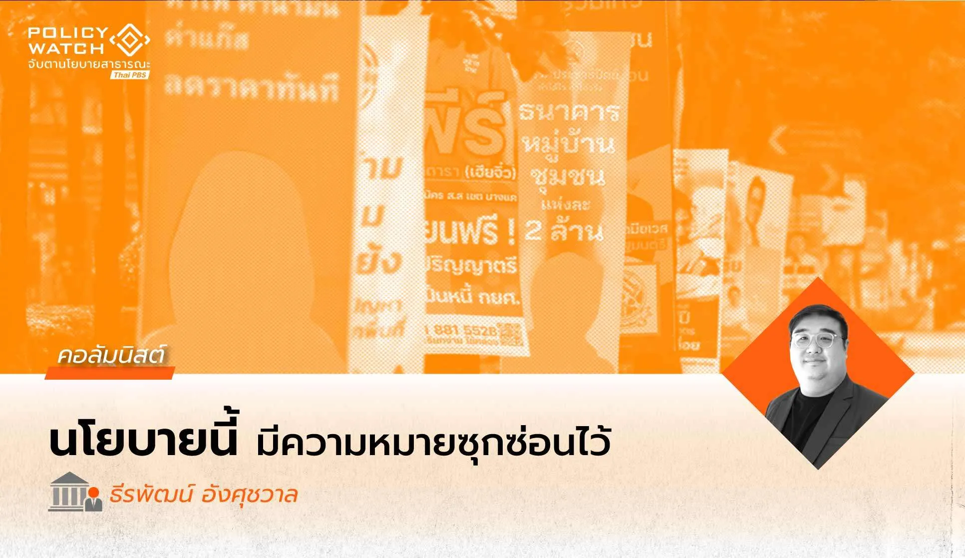 อ่านนโยบายเชิงสัญลักษณ์-(symbolic-policy):-เมื่อบางนโยบายไม่ได้มีไว้แก้ปัญหา-แต่มีไว้-“สร้างความหมาย”
