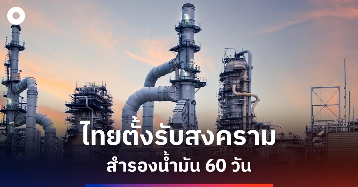 คลังเปิด-5-มาตรการ-รับมือสงครามตะวันออกกลาง-ยันน้ำมันพอใช้-60-วัน