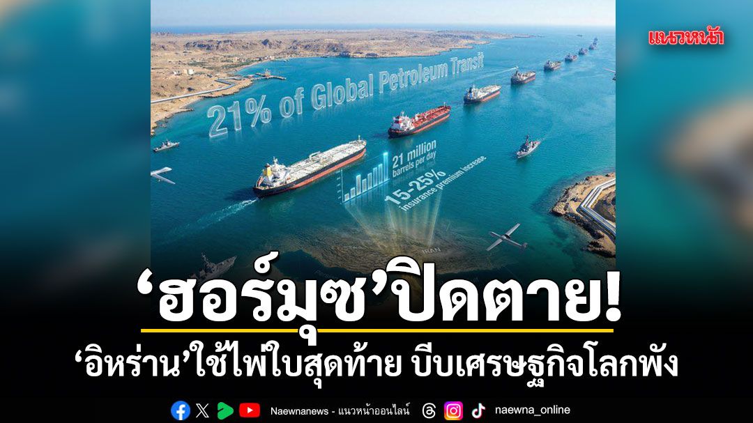 ฮอร์มุซปิดตาย!-อิหร่านใช้ไพ่ใบสุดท้าย-บีบเศรษฐกิจโลกพัง