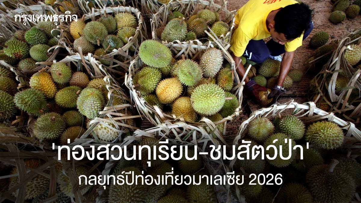 ‘ท่องสวนทุเรียน-ชมสัตว์ป่า’-กลยุทธ์ปีท่องเที่ยวมาเลเซีย-2026