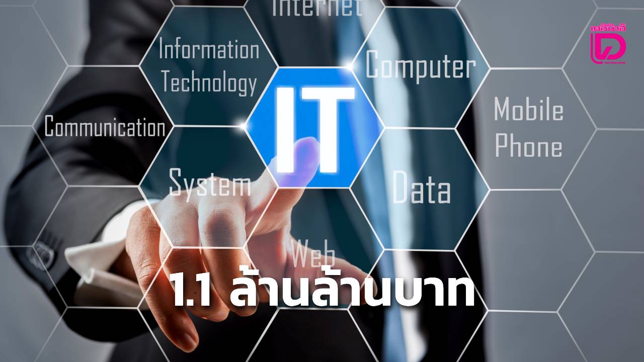 “การ์ทเนอร์”คาดยอดใช้จ่ายไอทีในไทยสูงเกือบ 1.1 ล้านล้านบาท | เดลินิวส์