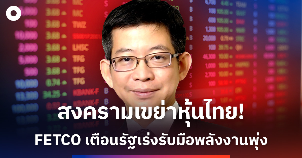“สงครามพลังงาน”-เขย่าตลาดทุนไทย-‘กอบศักดิ์’เตือนรัฐเร่งแผนรับมือ-หากยืดเยื้อ-เสี่ยงลามถึงเศรษฐกิจจริง