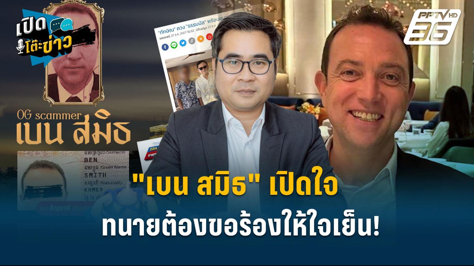 highlight-|-"เบน-สมิธ"-เปิดใจ-ทนายต้องขอร้องให้ใจเย็น!-|-เปิดโต๊ะข่าว