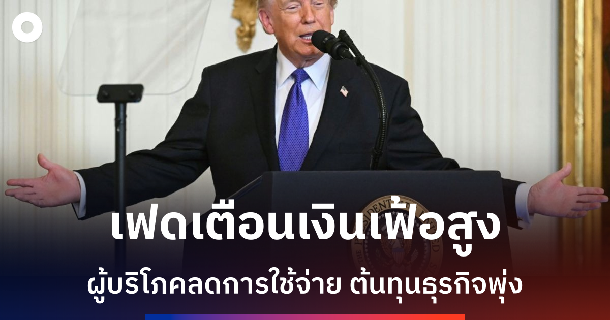 เฟดเตือนความไม่แน่นอนทางเศรษฐกิจกระทบผู้บริโภคสหรัฐ