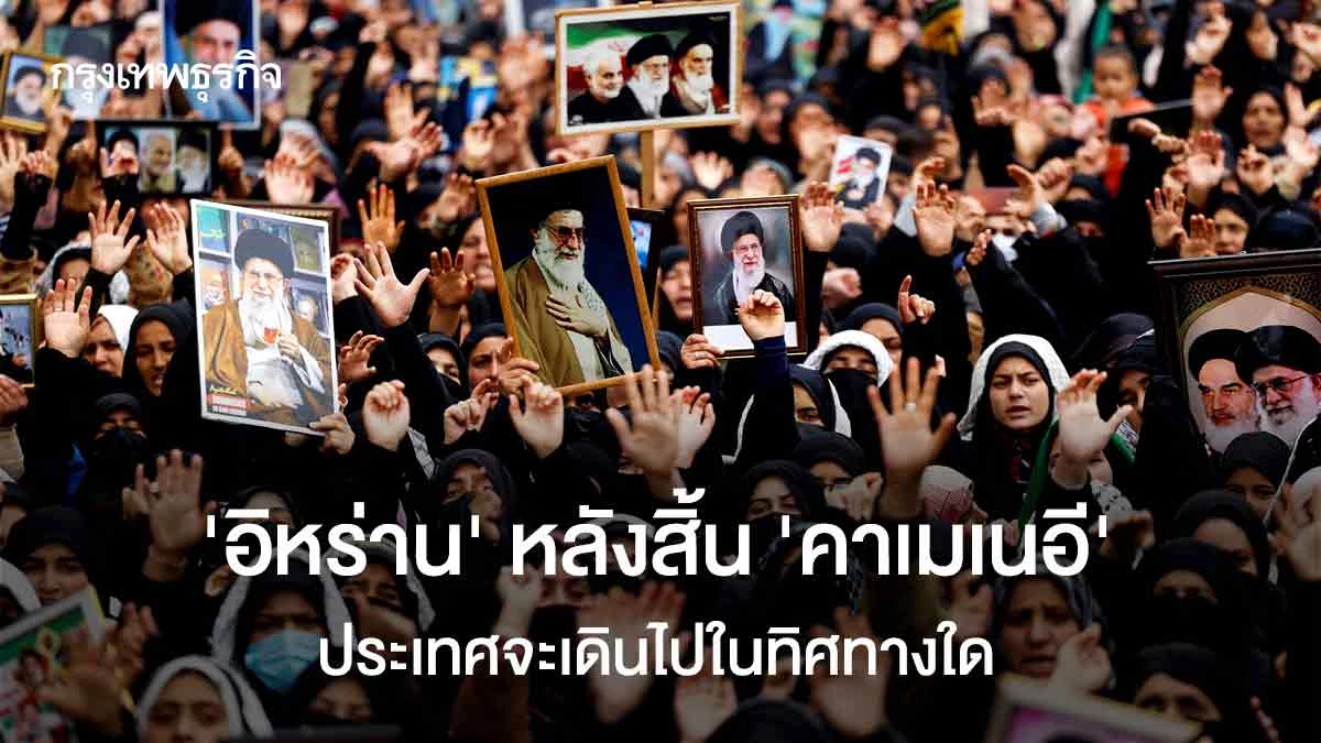‘อิหร่าน’-หลังสิ้น-‘คาเมเนอี’-ประเทศจะเดินไปในทิศทางใด
