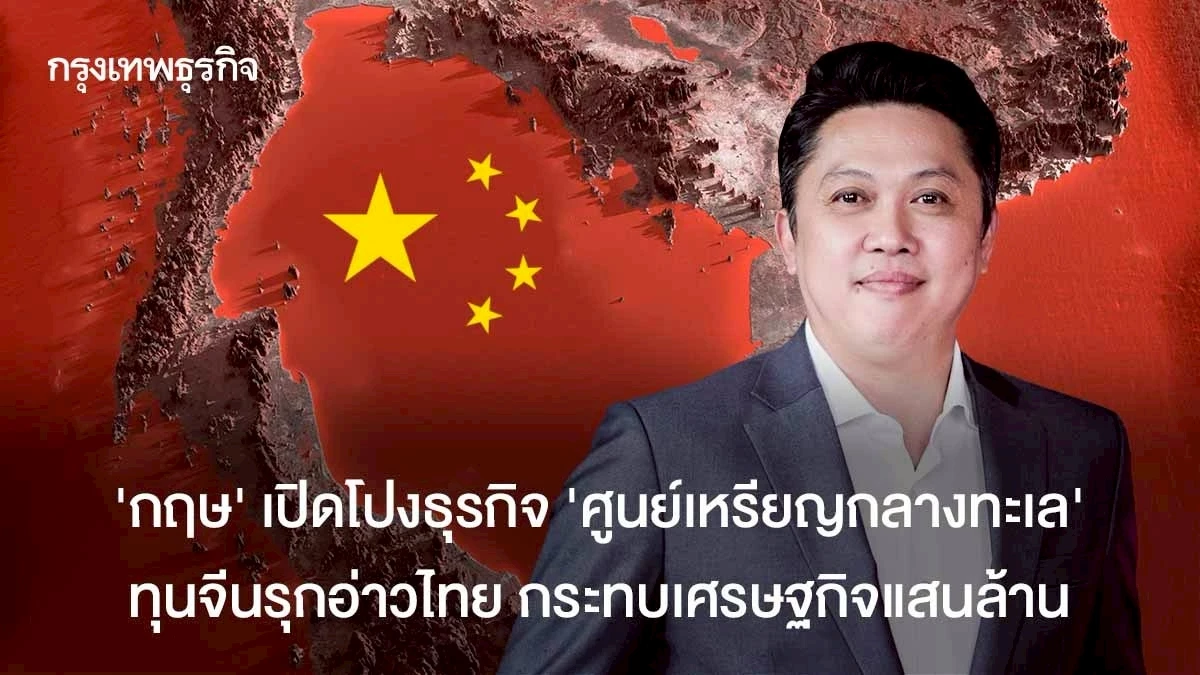 ‘กฤษ’เปิดโปงธุรกิจ-‘ศูนย์เหรียญกลางทะเล’-ทุนจีนรุกอ่าวไทย-กระทบเศรษฐกิจแสนล้าน