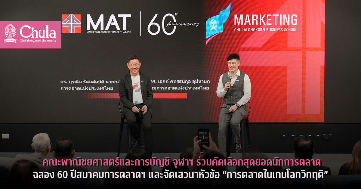 คณะพาณิชยศาสตร์และการบัญชี-จุฬาฯ-ร่วมคัดเลือกสุดยอดนักการตลาด
