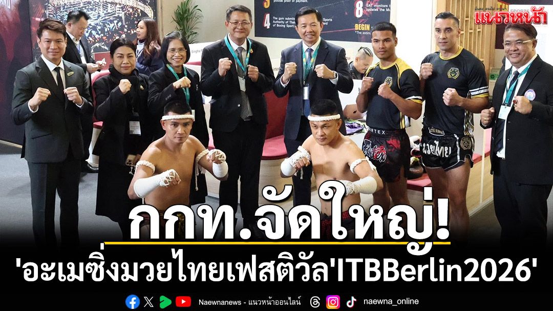 กกท.จัดใหญ่!