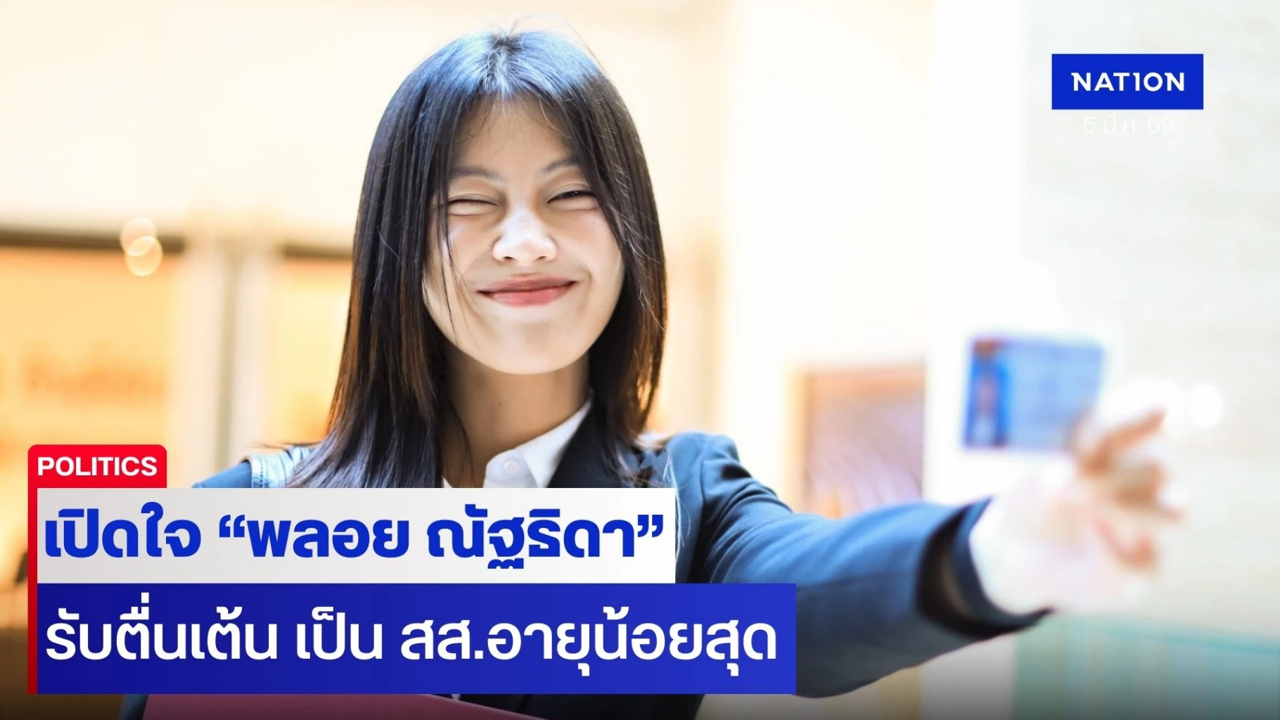 “พลอย-ณัฐธิดา”-หลาน-“เนวิน”-ตื่นเต้นเป็น-สส.สมัยแรก-วัย-25-ปี-ไม่กดดัน-รับโดนติวเข้มหนัก-ก่อนเข้าสภาฯ