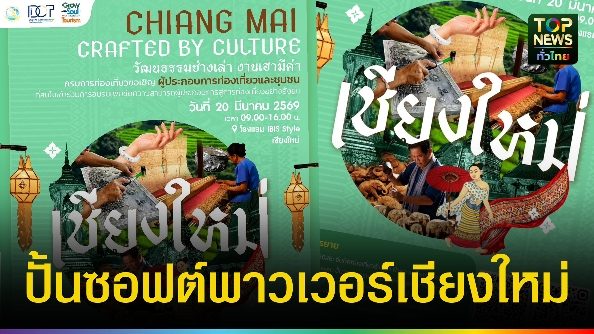 กรมการท่องเที่ยว-ชวนผู้ประกอบการร่วมอบรม-“grow-with-soul”-ยกระดับท่องเที่ยวเชียงใหม่สู่ความยั่งยืน-|-topnews