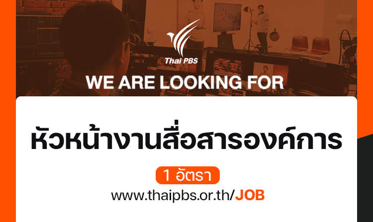 หัวหน้างานสื่อสารองค์การ-1-อัตรา-–-ไทยพีบีเอส