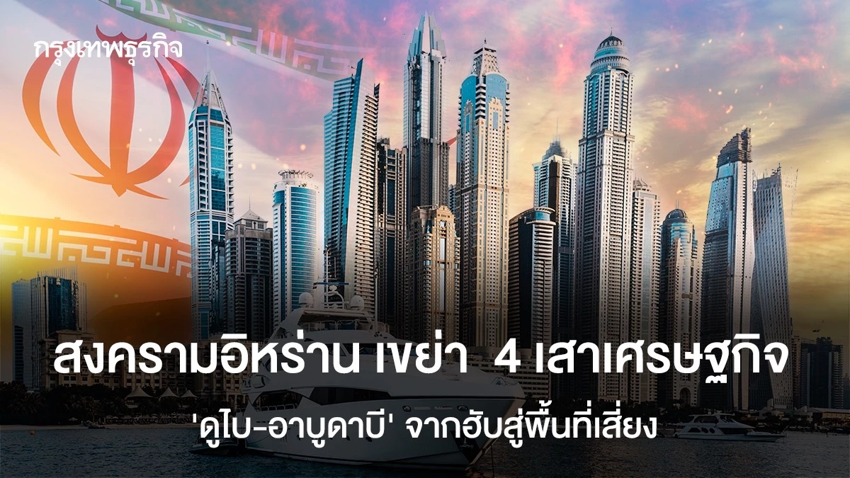 สงครามอิหร่าน-เขย่า-4-เสาเศรษฐกิจ-’ดูไบ-อาบูดาบี’-จากฮับสู่พื้นที่เสี่ยง