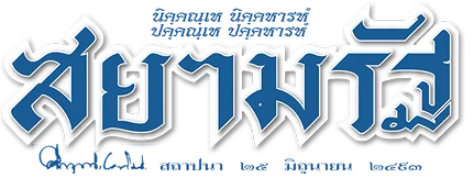 ข่าวเศรษฐกิจ-–-สยามรัฐ