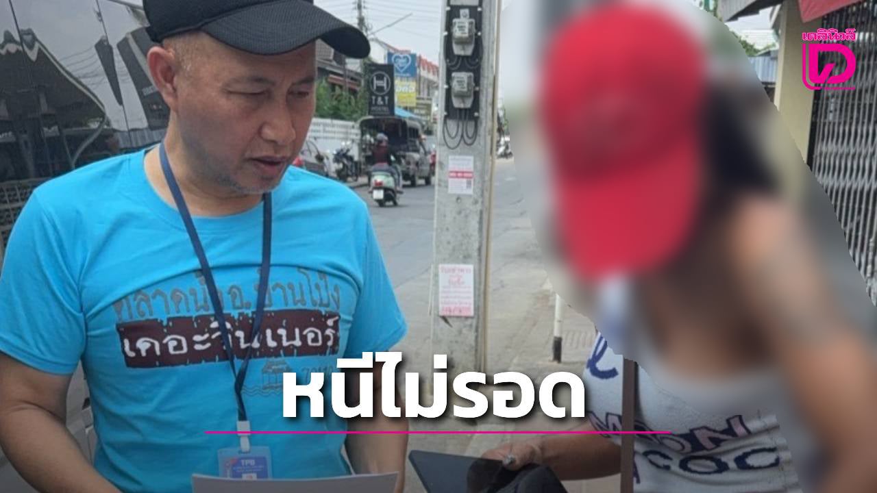 ‘สืบท่องเที่ยว’-ตามจับ-‘สาวสอง’-สุดแสบ-อาศัยนอนบ้านเพื่อนแถวพัทยา-แต่กลับฉกทอง-6-บาทเผ่นหนี-|-เดลินิวส์