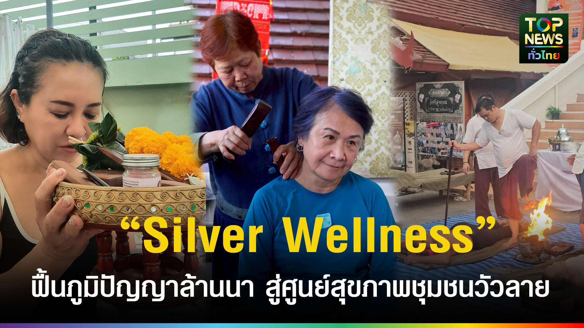 วัดศรีสุพรรณเปิด-“silver-wellness”-ฟื้นภูมิปัญญาล้านนา-สู่ศูนย์สุขภาพชุมชนวัวลาย-|-topnews
