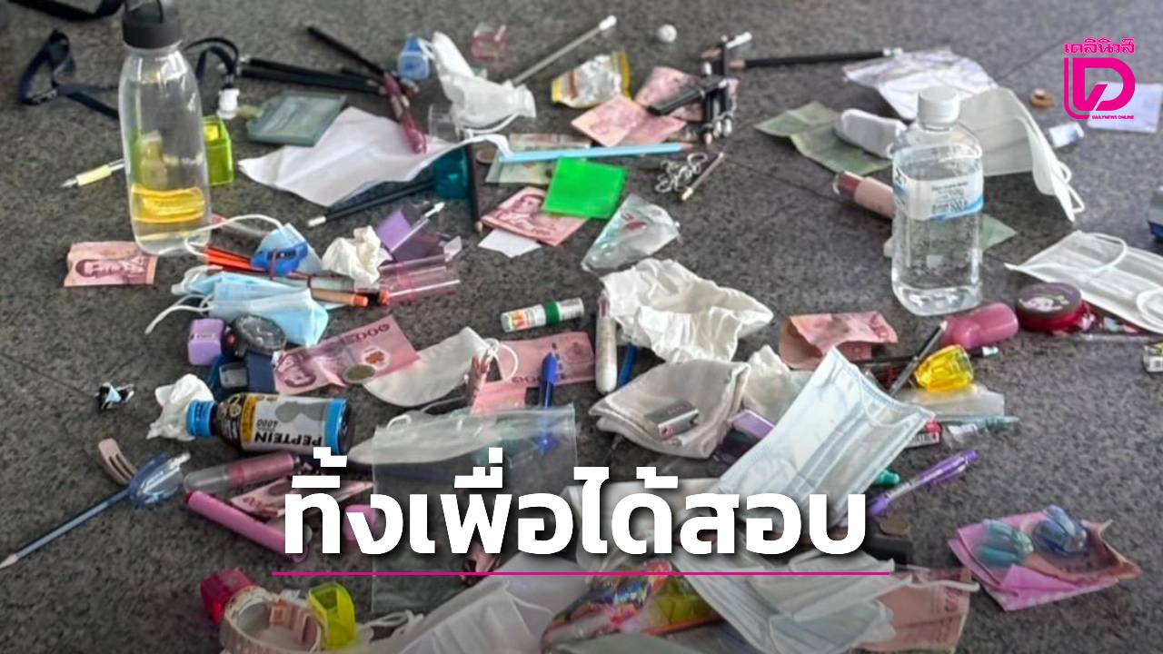 ว่อนเน็ต-‘เด็กไทย’-ลุยสอบ-‘เตรียมอุดม’-ยอมทิ้งเงินเกลื่อนหน้าทางเข้าสนาม-|-เดลินิวส์