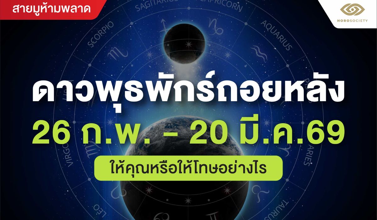 ดาวพุธพักร์ถอยหลัง-26-กพ-20-มีค.-69-ให้คุณหรือให้โทษอย่างไร