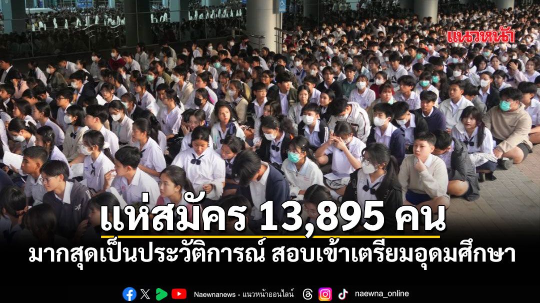 แห่สมัคร-13,895-คน-มากสุดเป็นประวัติการณ์-สอบเข้าเตรียมอุดมศึกษา-สพฐ.ตรวจเยี่ยมสนามสอบ