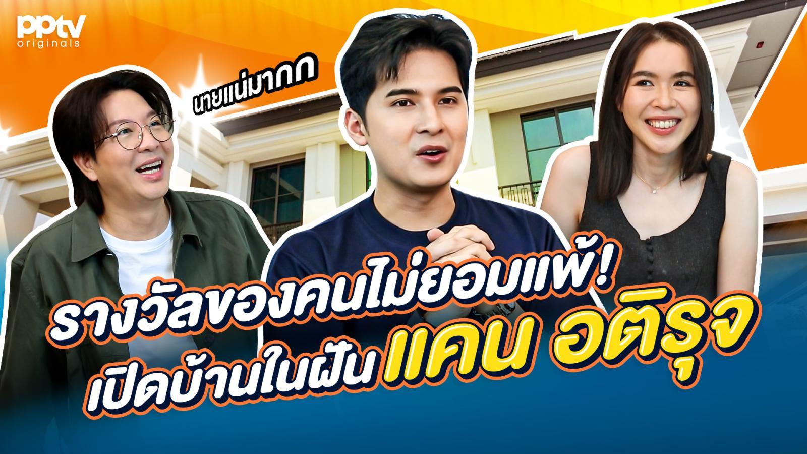 รางวัลของคนไม่ยอมแพ้-เปิดบ้านในฝัน-“แคน-อติรุจ”-|-สารพัดมิตร-|-สารพัดมิตร-|-full-ep.
