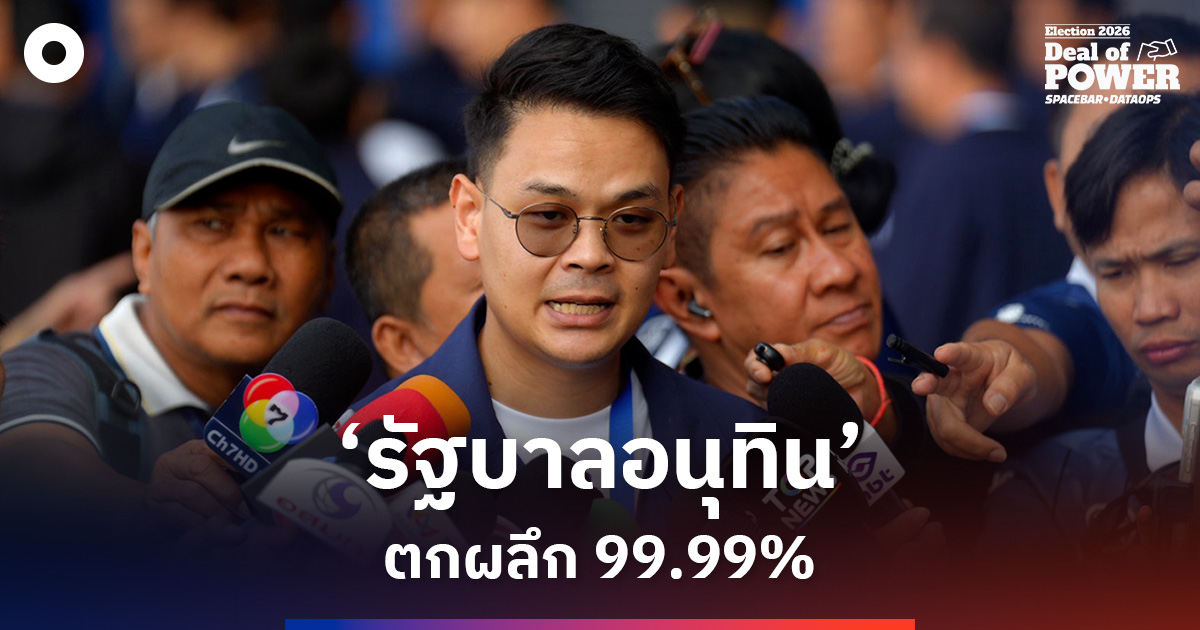 ‘ไชยชนก’ ลั่น ‘รัฐบาลอนุทิน’ ตกผลึก 99.99%
