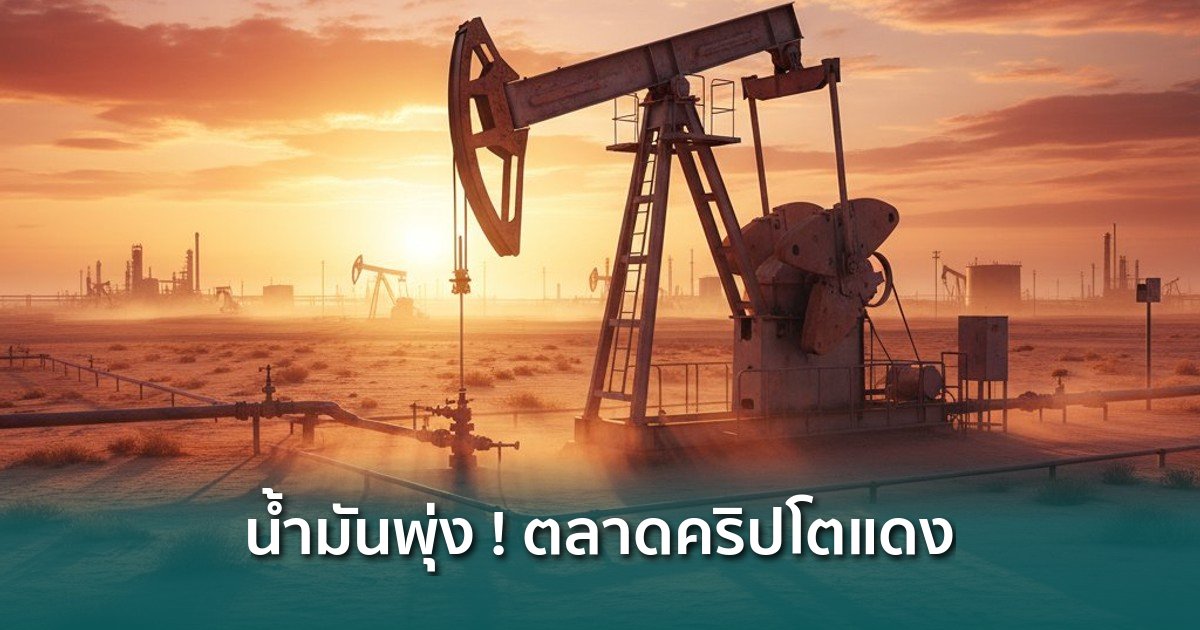 ราคาน้ำมันดิบสหรัฐฯ-พุ่งทะลุ-$104-ต่อบาร์เรล-สูงสุดในรอบกว่า-3-ปี-กดดันตลาดคริปโต