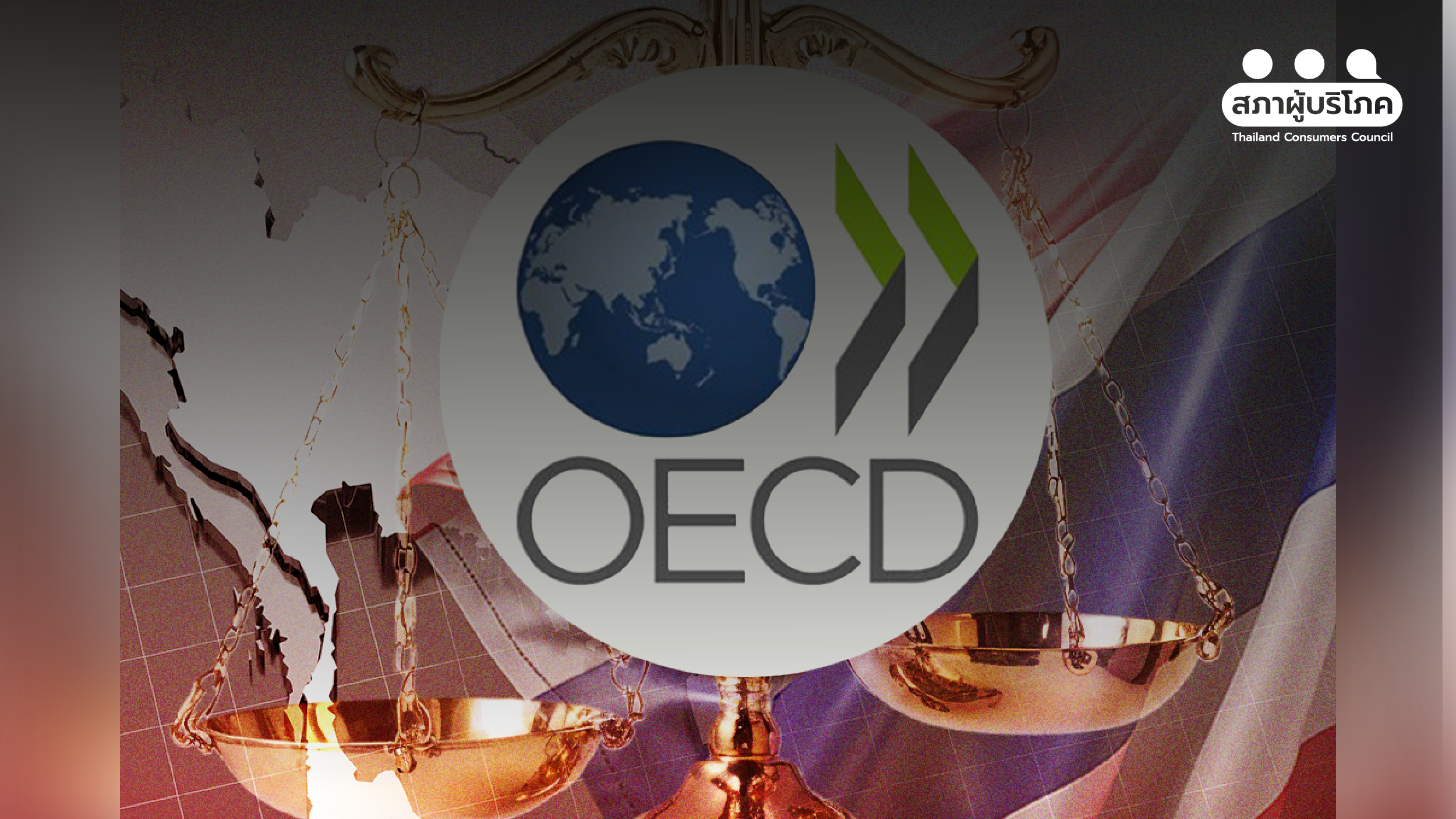 หนุนรัฐตั้งเป้าหมาย-เป็นสมาชิก-oecd-ยกระดับคุ้มครองผู้บริโภค-–-สภาองค์กรของผู้บริโภค