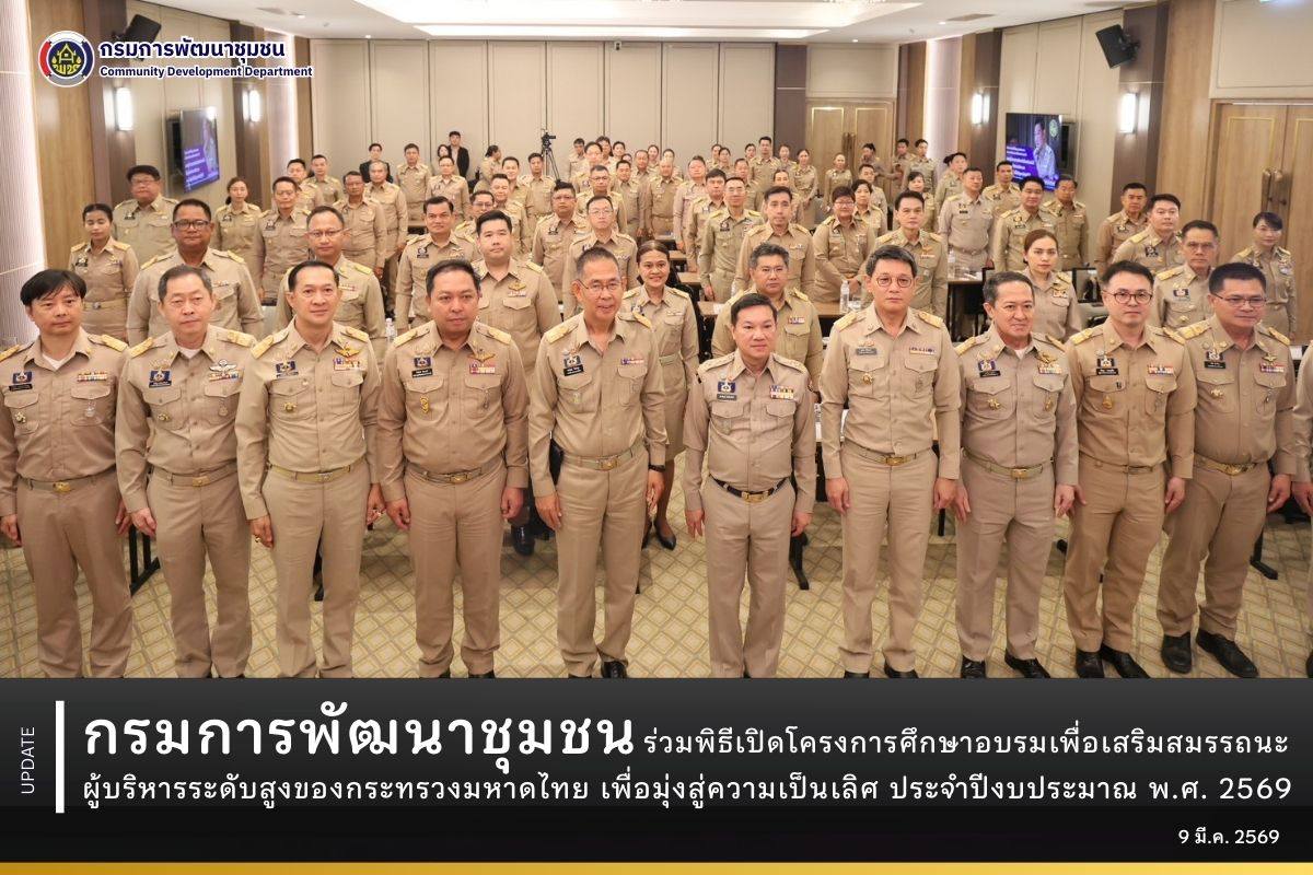 กรมการพัฒนาชุมชน-ร่วมพิธีเปิดโครงการศึกษาอบรมเพื่อเสริมสมรรถนะผู้บริหารระดับสูงของกระทรวงมหาดไทย-เพื่อมุ่งสู่ความเป็นเลิศ-ประจำปีงบประมาณ-พศ.-2569