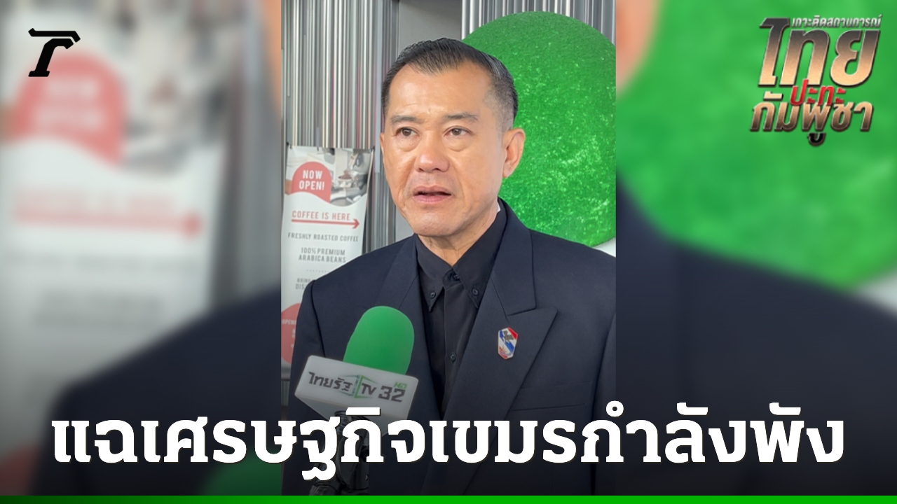 พลอ.รังษี-ชี้กัมพูชายั่วยุไทยขอเข้าสู่โต๊ะเจรจาเปิดด่าน-แฉเศรษฐกิจกัมพูชาพัง-น้ำมันลิตรละ-250-บาท