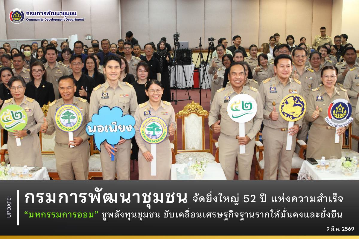 กรมการพัฒนาชุมชนจัดยิ่งใหญ่-52-ปี-แห่งความสำเร็จ-“มหกรรมการออม”-ชูพลังทุนชุมชน-ขับเคลื่อนเศรษฐกิจฐานรากให้มั่นคงและยั่งยืน