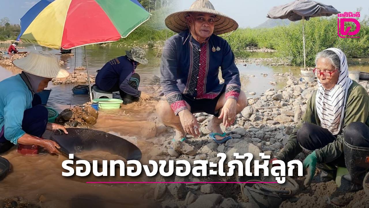แม่สู้ชีวิตร่อนทองริมโขงเลี้ยงลูก-9-คน-ใช้ทองคำขอสะใภ้รวมกว่า-20-บาท-|-เดลินิวส์