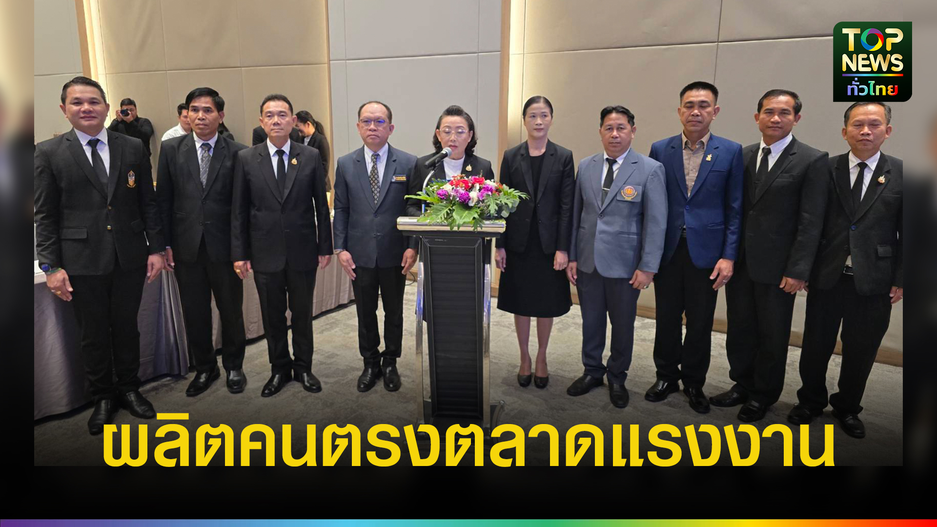 อาชีวะจับมือภาคอุตสาหกรรม-เปิดเวที-ppp-ที่โคราช-ดันแนวคิด-“หนึ่งนิคมฯ-หนึ่งอาชีวะจังหวัด”-ผลิตกำลังคนตรงตลาดแรงงาน-|-topnews