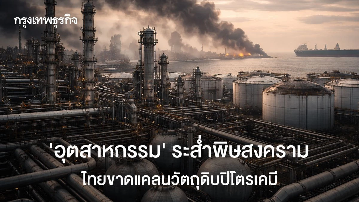 ‘อุตสาหกรรมไทย’-ระส่ำพิษสงครามอิหร่าน-ขาดแคลนวัตถุดิบปิโตรเคมี-–-กรุงเทพธุรกิจ
