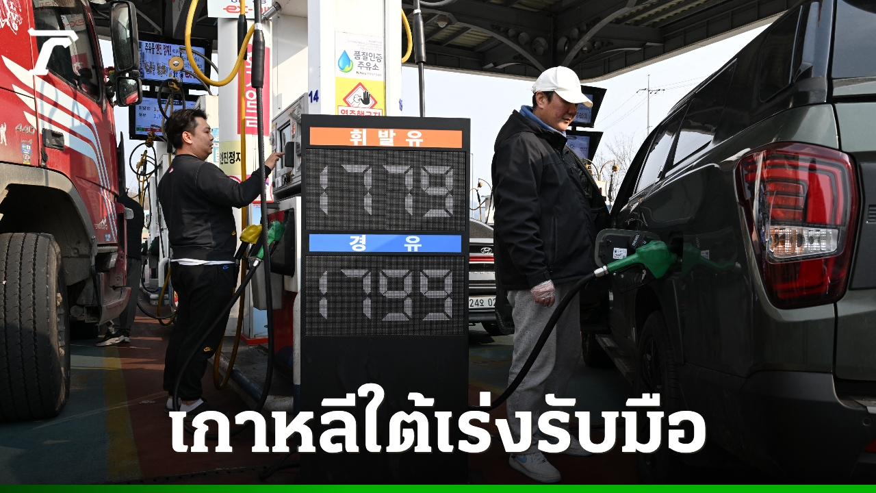 เกาหลีใต้ประกาศใช้มาตรการทางเศรษฐกิจทุกช่องทาง-รับมือผลกระทบวิกฤตตอกลาง-หวั่นกระทบศก.-น้ำมันพุ่ง