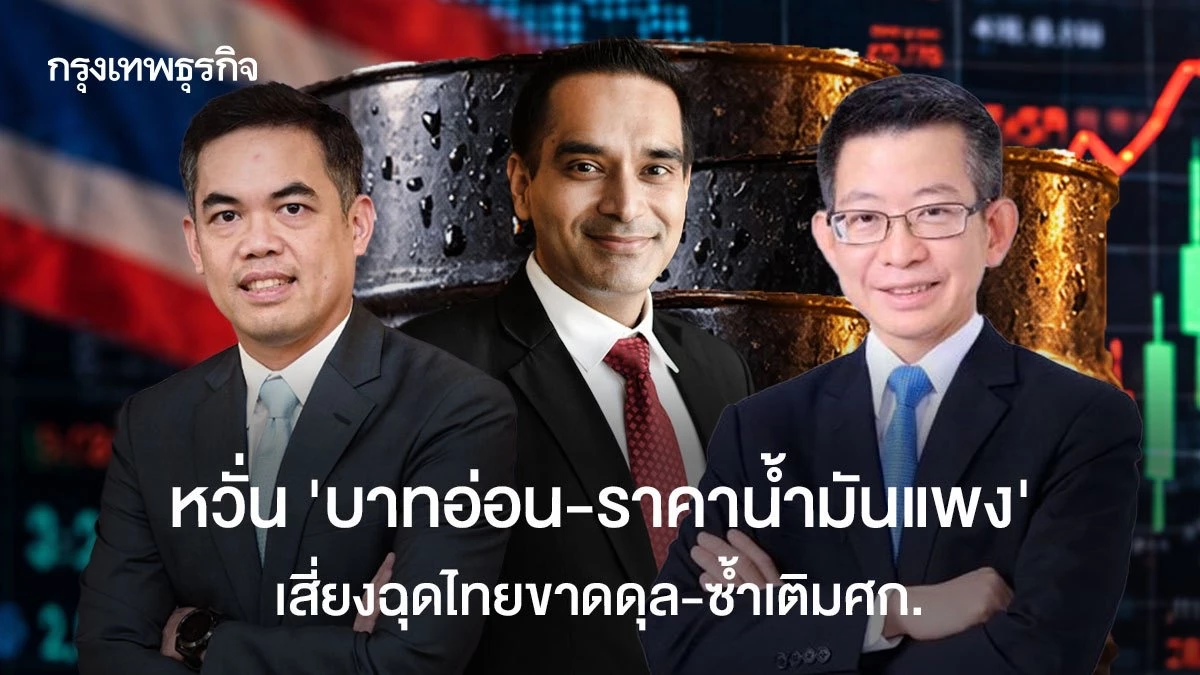 หวั่น-‘บาทอ่อน-ราคาน้ำมันแพง’-เสี่ยงฉุดไทยขาดดุล-ซ้ำเติมศก.