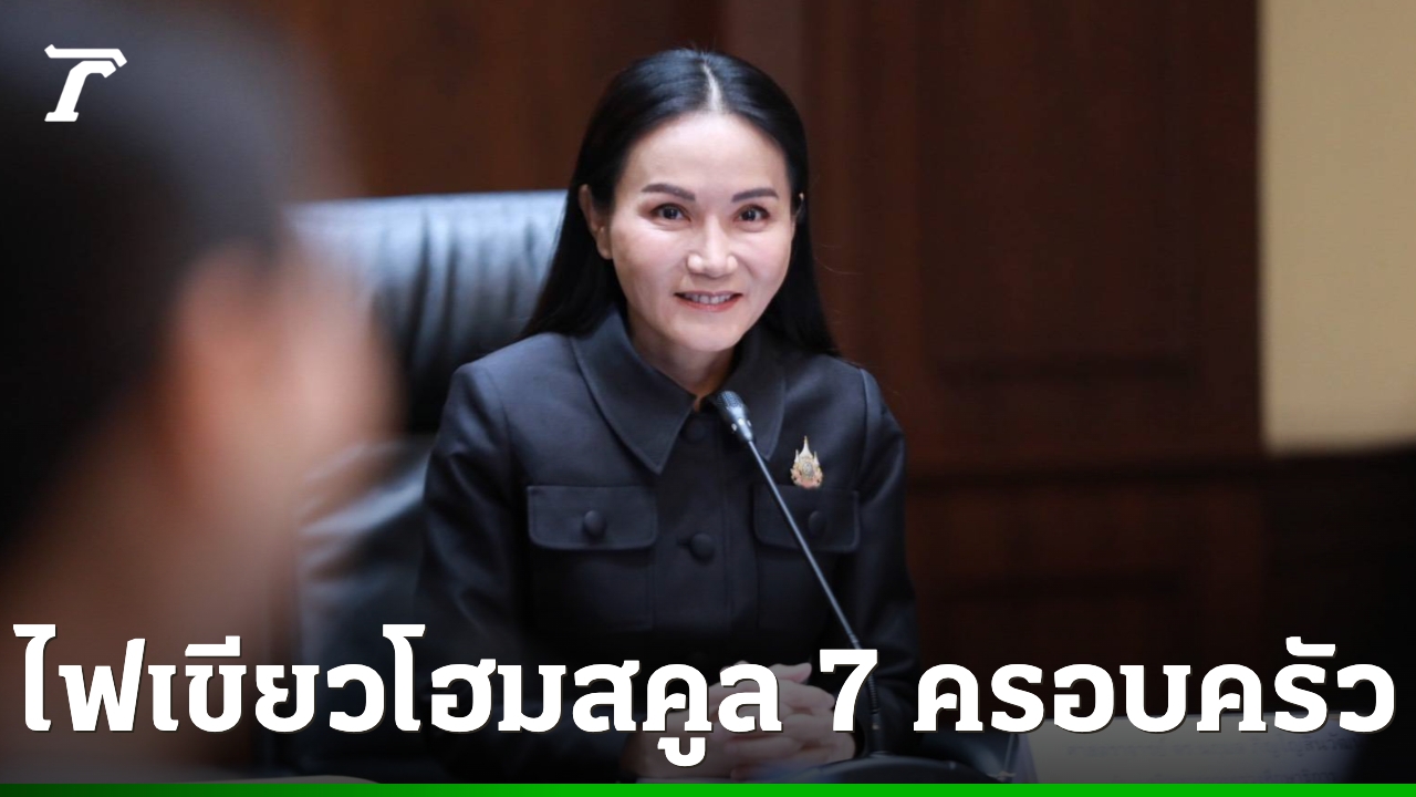 รมว.ศึกษาฯ-ไฟเขียวโฮมสคูล-7-ครอบครัว-เปิดทางตั้ง-2-ศูนย์การเรียนเอกชน-ขยายทางเลือกให้เด็ก