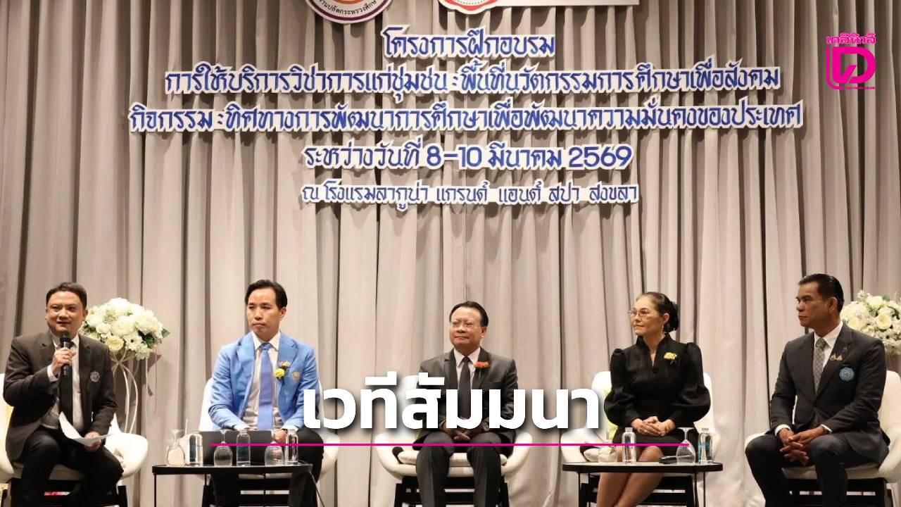“สมัชชาการศึกษาจังหวัดสงขลา”จัดเวทีสัมมนาทิศทางการพัฒนาการศึกษาเพื่อเสริมสร้างความมั่นคงของประเทศ-|-เดลินิวส์