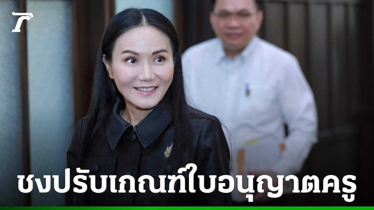 “นฤมล”ประชุมบอร์ดคุรุสภา-ชงปรับเกณฑ์ขอใบอนุญาตวิชาชีพ-เปิดทางใช้ประสบการณ์สอนร่วมคะแนนสอบ