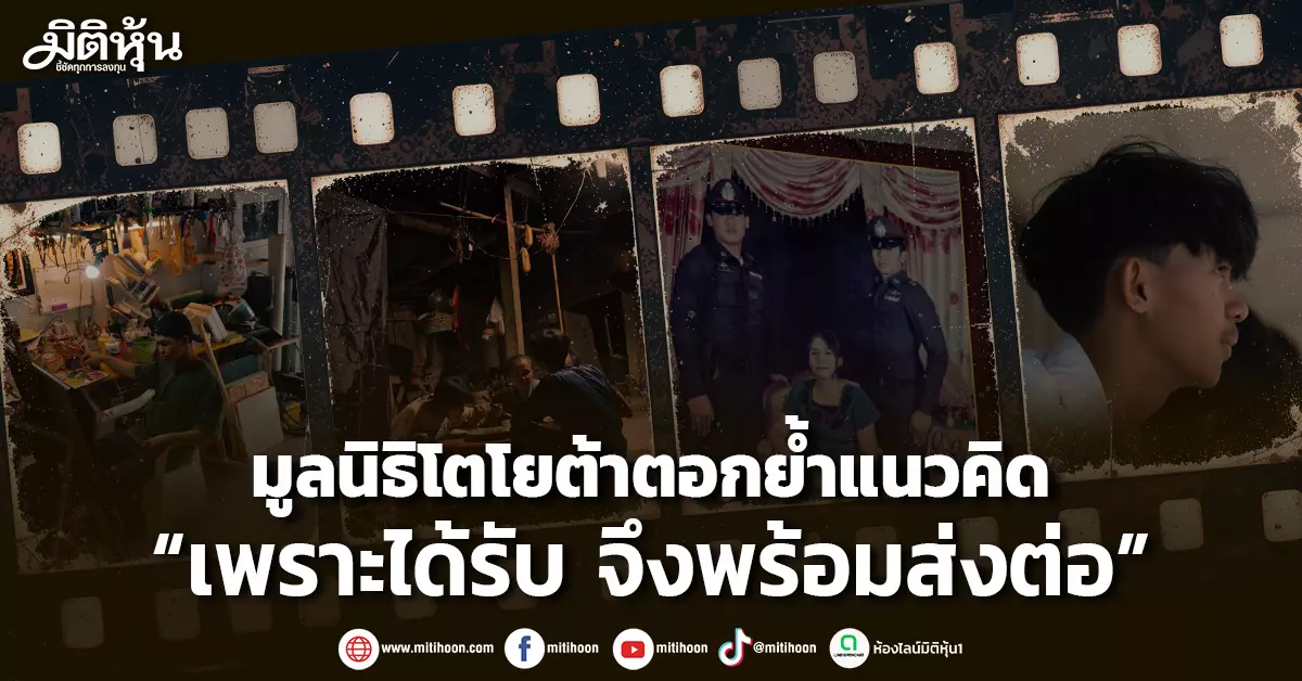 มูลนิธิโตโยต้าตอกย้ำแนวคิด-“เพราะได้รับ-จึงพร้อมส่งต่อ”-–-มิติหุ้น-|-ชี้ชัดทุกการลงทุน