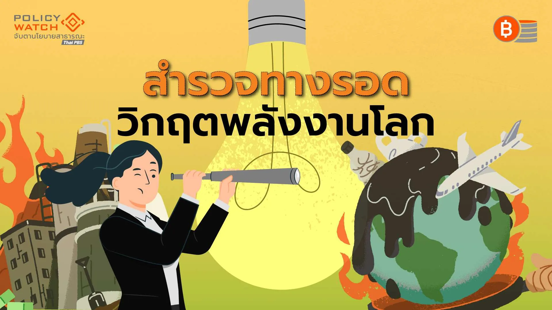 ไทยเสี่ยงระดับ2ขาดพลังงาน-หาแหล่งทดแทนตะวันออกกลางยาก