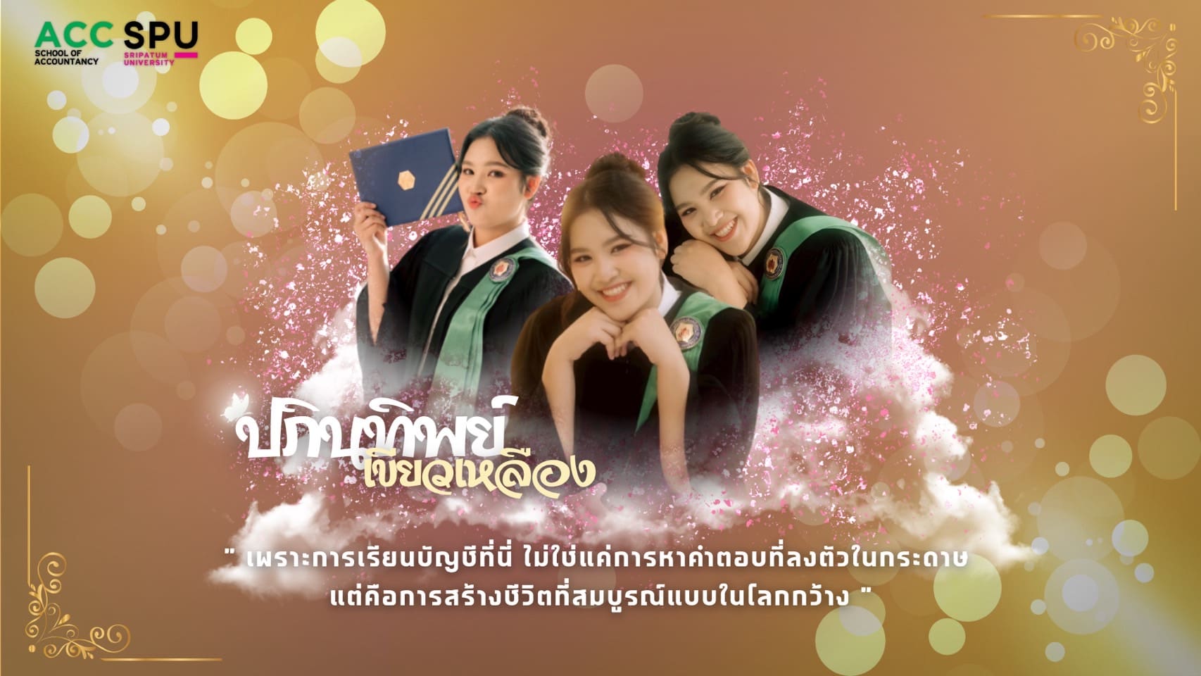 เพราะการเรียนบัญชีที่นี่-ไม่ใช่แค่การหาคำตอบที่ลงตัวในกระดาษแต่คือการสร้างชีวิตที่สมบูรณ์แบบในโลกกว้าง-–-คณะบัญชี